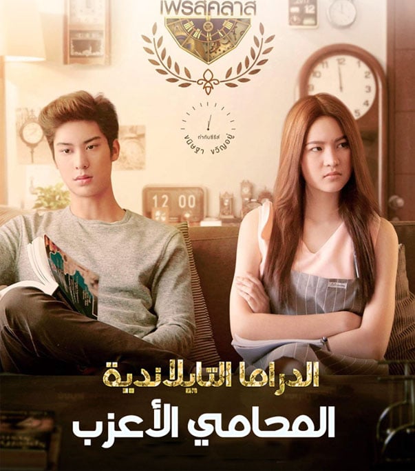 المحامي الاعزب الحلقة 1