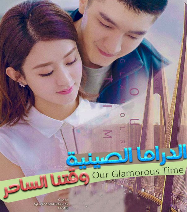 وقتنا الساحر الحلقة 1