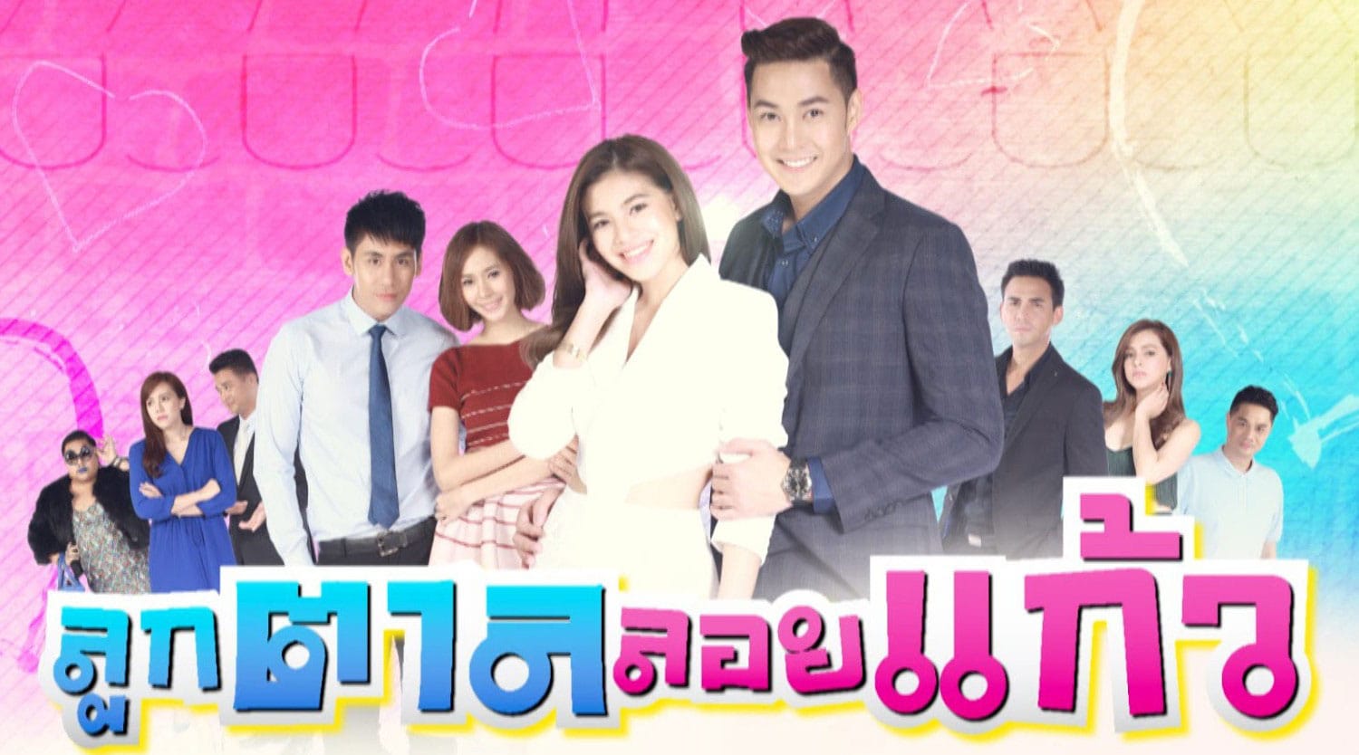 الحب السري Luk Tan Loy Kaew