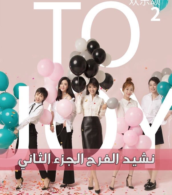 نشيد الفرح الجزء الثاني Ode to Joy 2