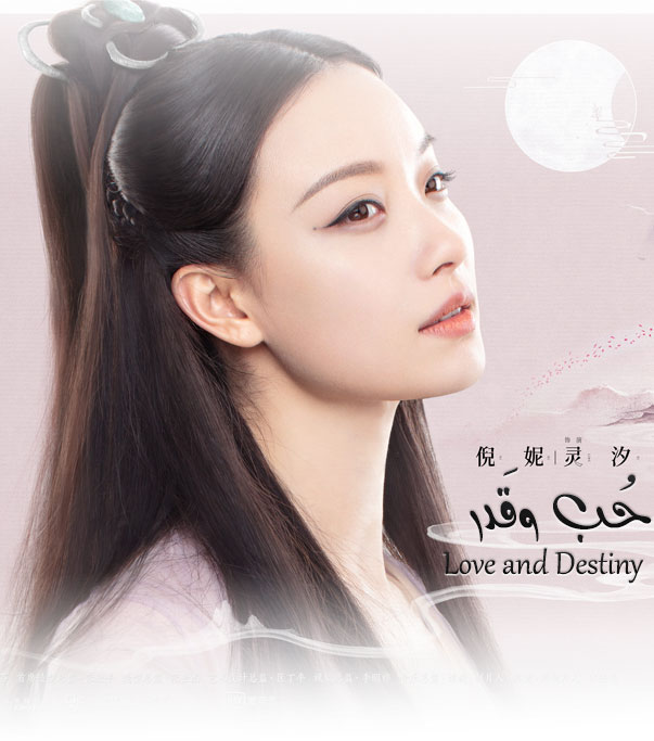 حب و قدر Love and Destiny