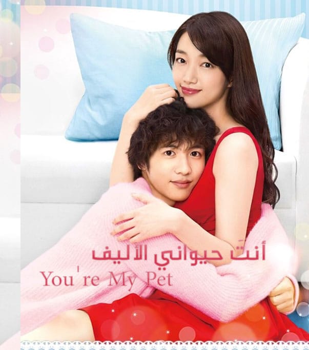 انت حيواني الاليف You