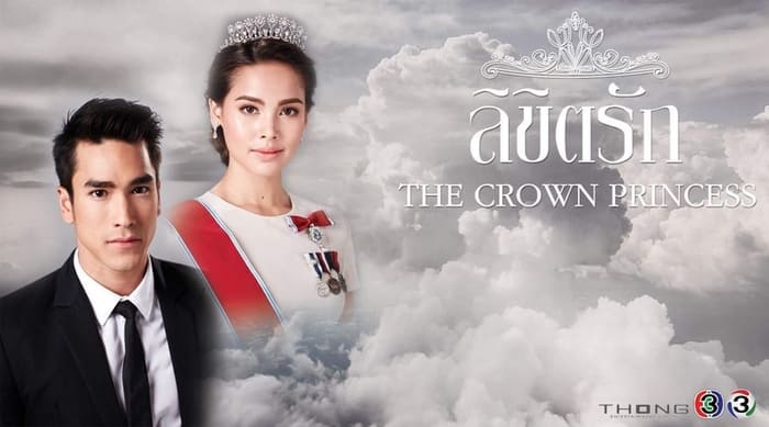 ولية العهد The Crown Princess