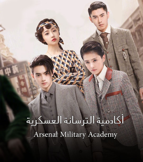 اكادمية الترسانة العسكرية Arsenal Military Academy