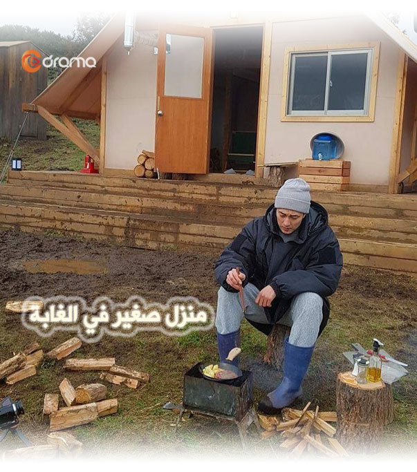 منزل صغير في الغابة Little House in the Woods