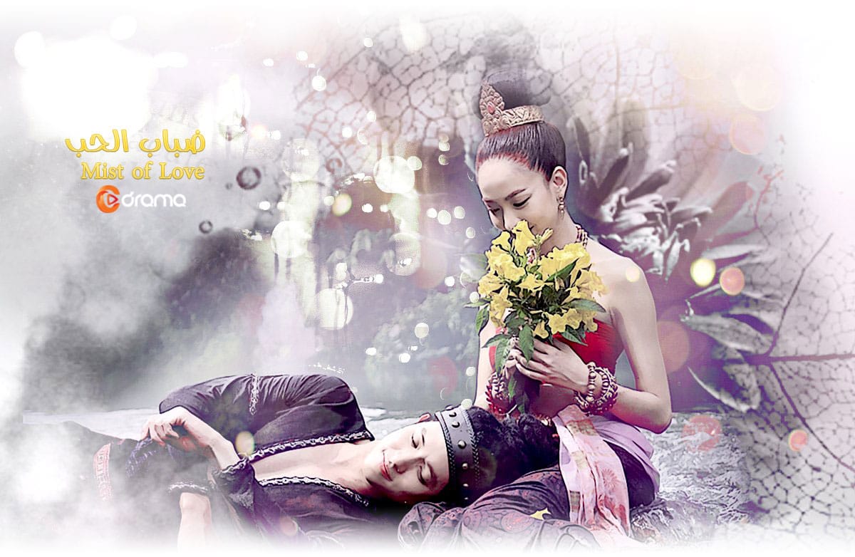 ضباب الحب Mist of Love