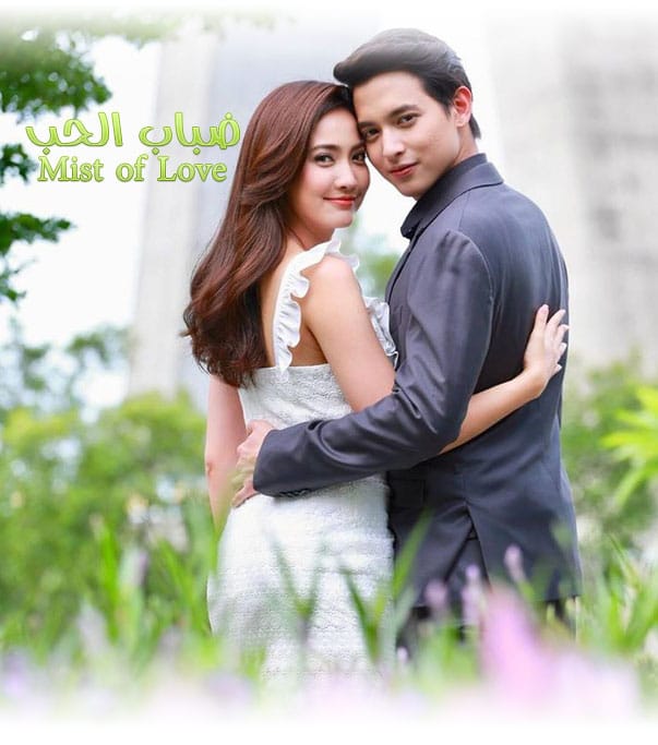 ضباب الحب Mist of Love