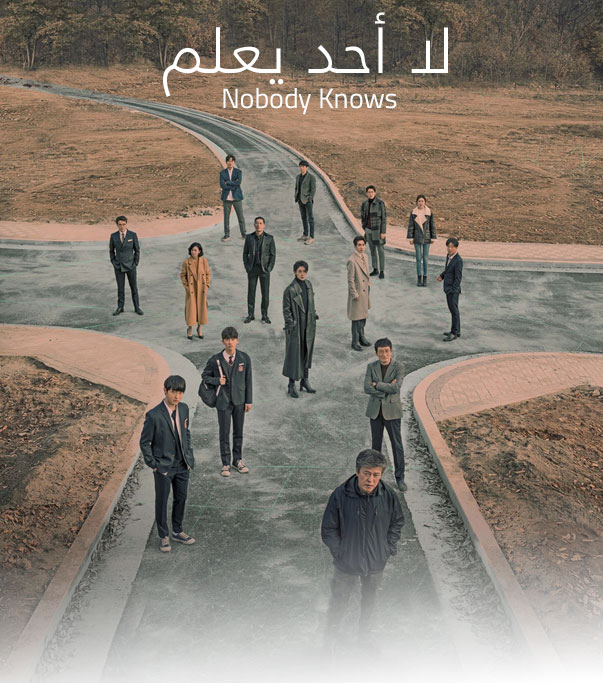 لا احد يعلم الحلقة 16 الاخيرة