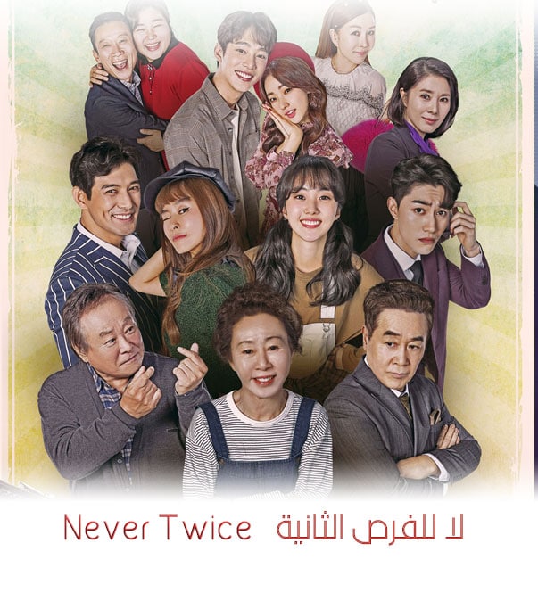 لا للفرص الثانية الحلقة 36 الاخيرة