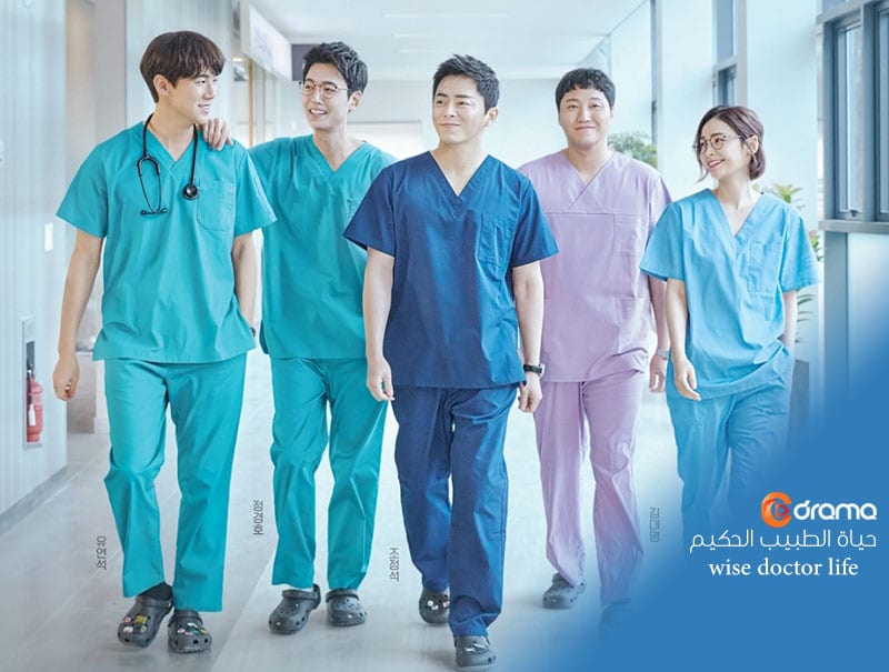 حياة الطبيب الحكيم wise doctor life