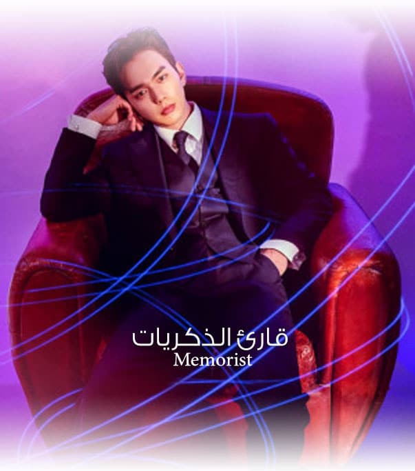 قارئ الذكريات الحلقة 16 الاخيرة