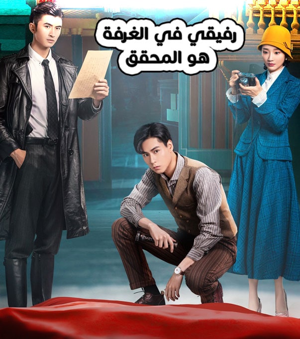 رفيقي في الغرفة هو المحقق الحلقة 1