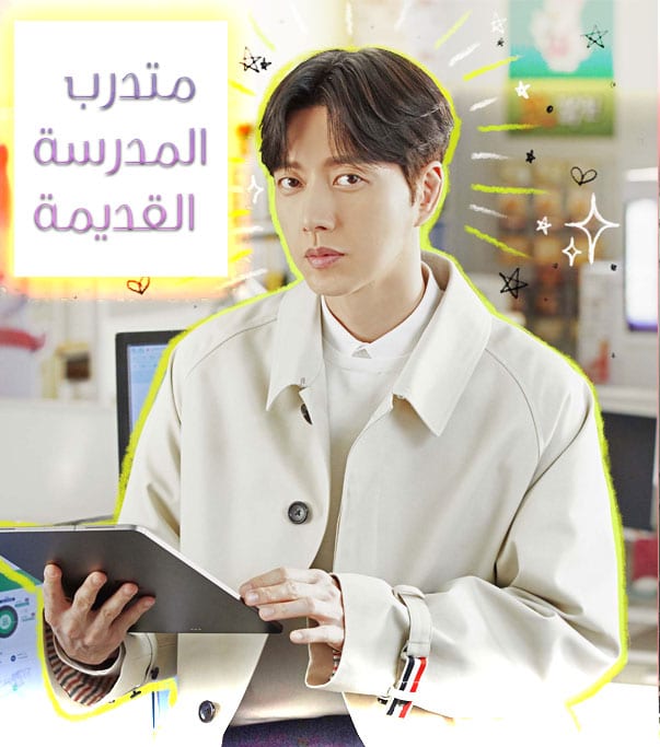 متدرب المدرسة القديمة  الحلقة 1