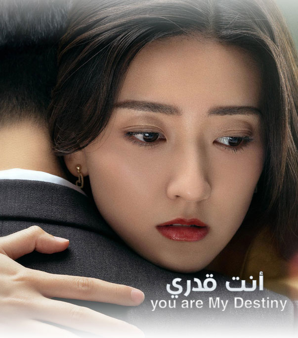 انت قدري الحلقة 1