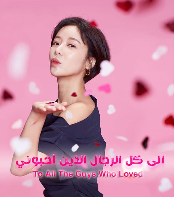 الى كل الرجال الذين أحبوني الحلقة 1