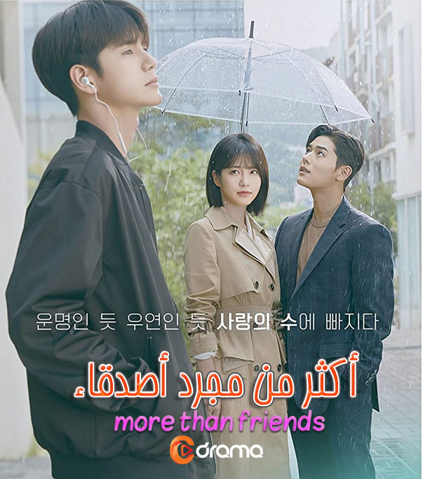 اكثر من مجرد اصدقاء more than friends
