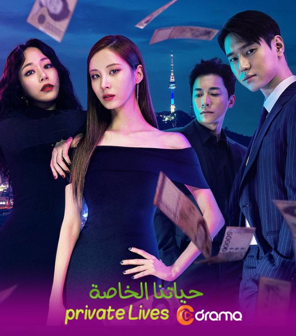 حياتنا الخاصة Private Lives
