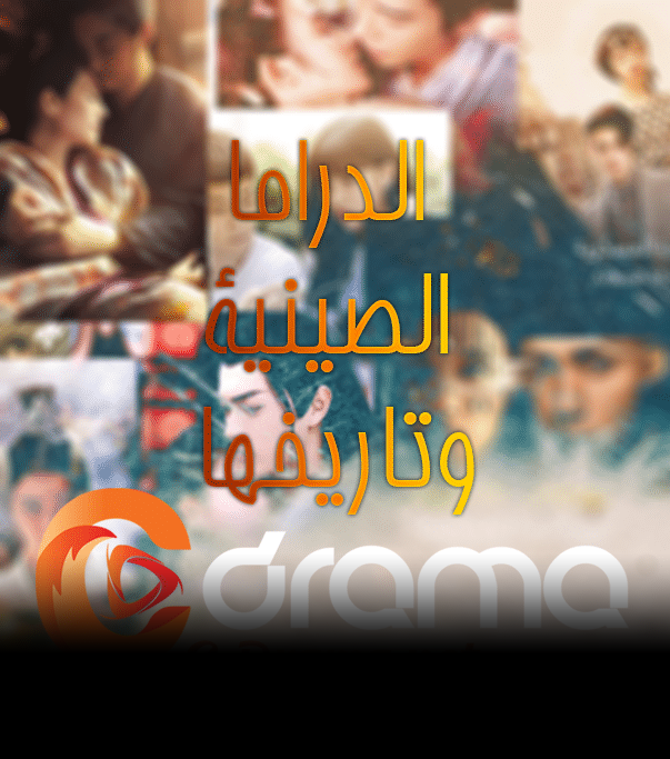 الدراما الصينية و تاريخها