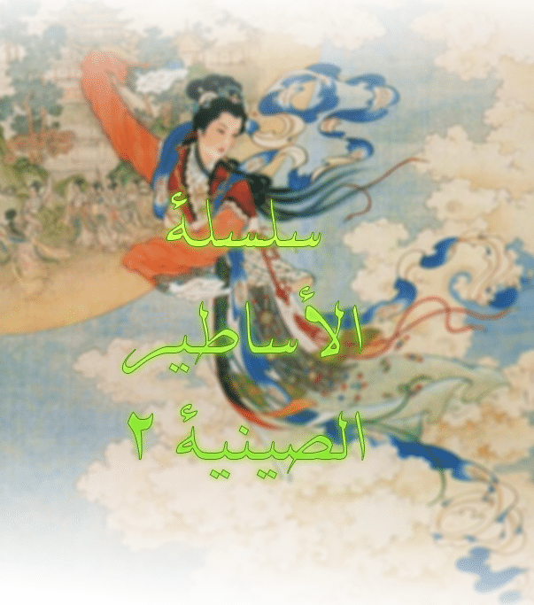 سلسلة الأساطير الصينية 2