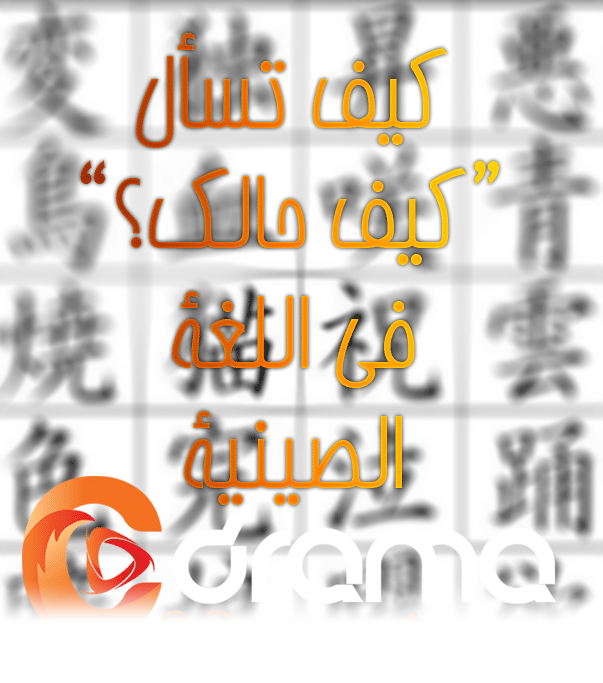 كيف تسأل “كيف حالك؟” في اللغة الصينية
