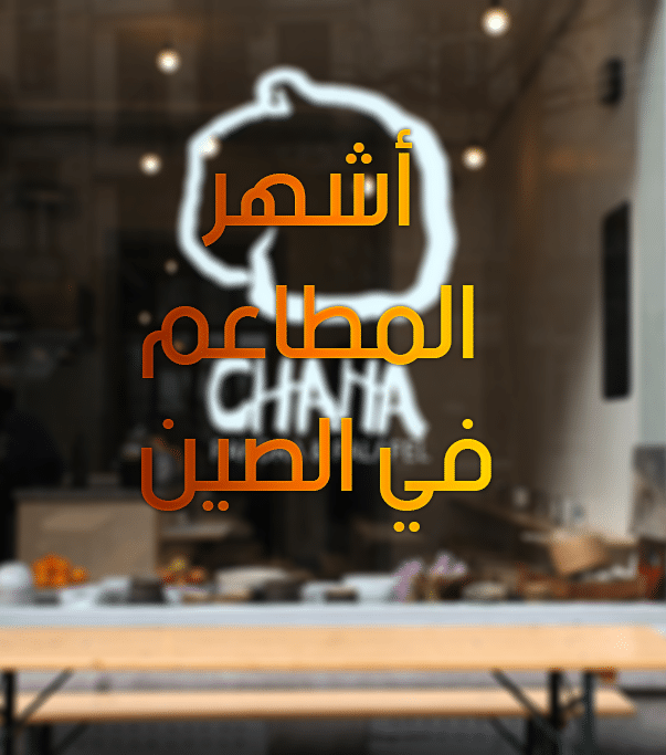 أشهر المطاعم في الصين