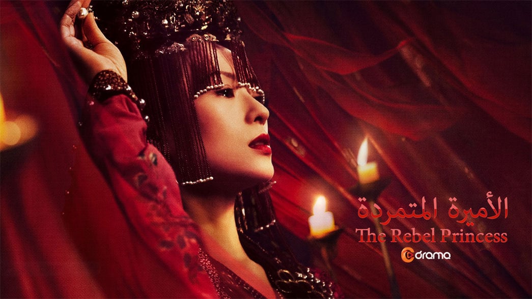 الأميرة المتمردة The Rebel Princess