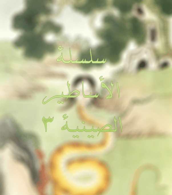 سلسلة الأساطير الصينية 3