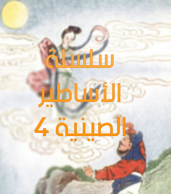 سلسلة الأساطير الصينية 4