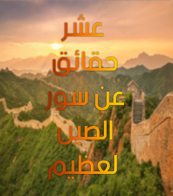 عشر حقائق عن سور الصين لعظيم