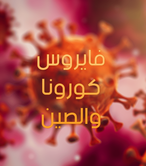 فايروس كورونا والصين