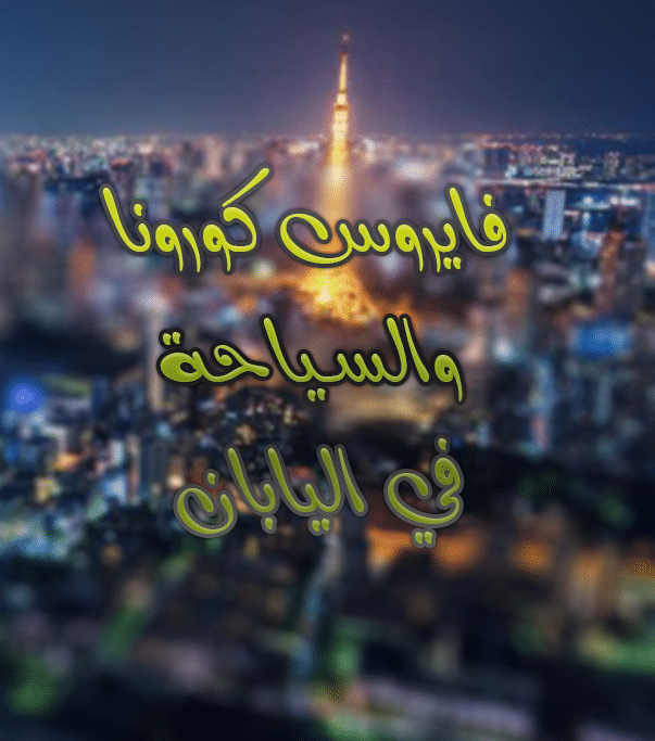 فايروس كورونا والسياحة في اليابان