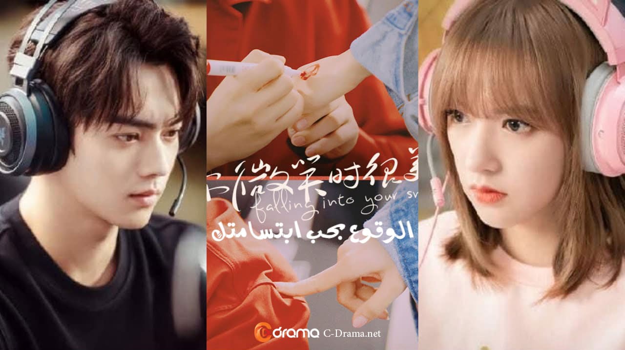 الوقوع بحب ابتسامتك Falling Into Your Smile