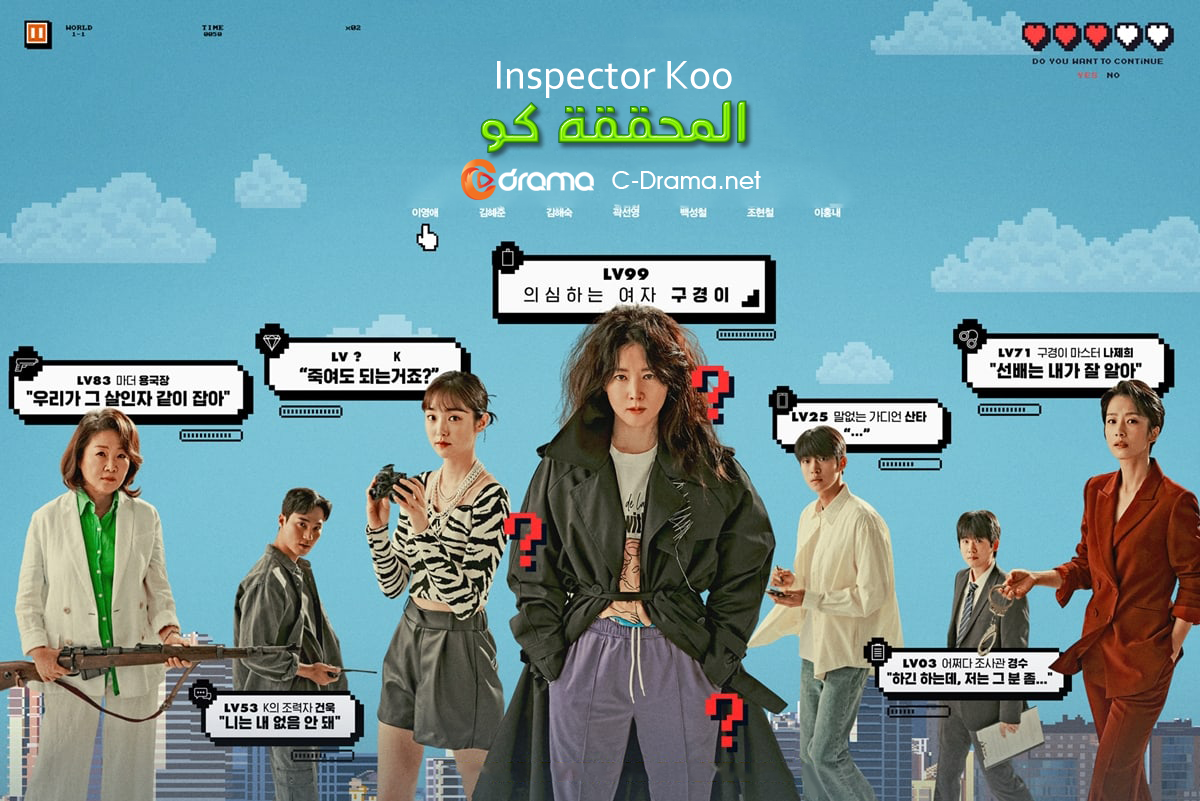 المحققة كو Inspector Koo