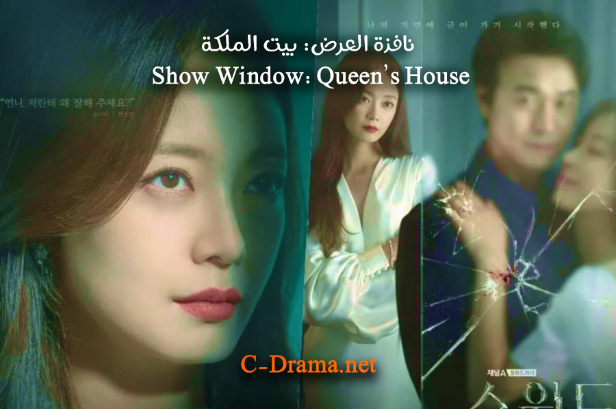 نافذة العرض: بيت الملكة Show Window: Queen’s House