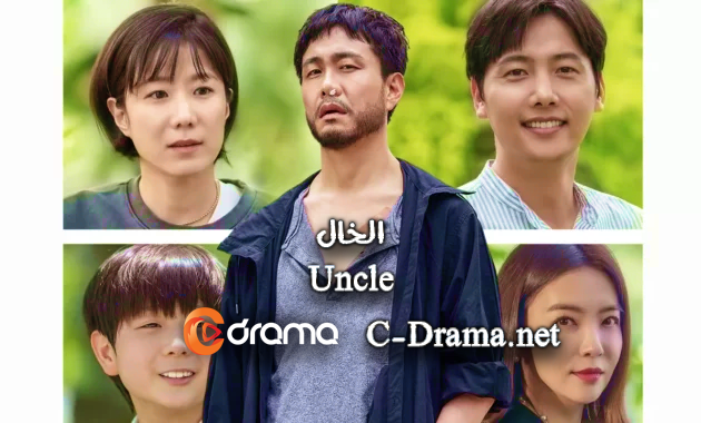 الخال Uncle