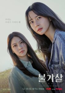 الدراما الكوري Bulgasal Immortal Souls