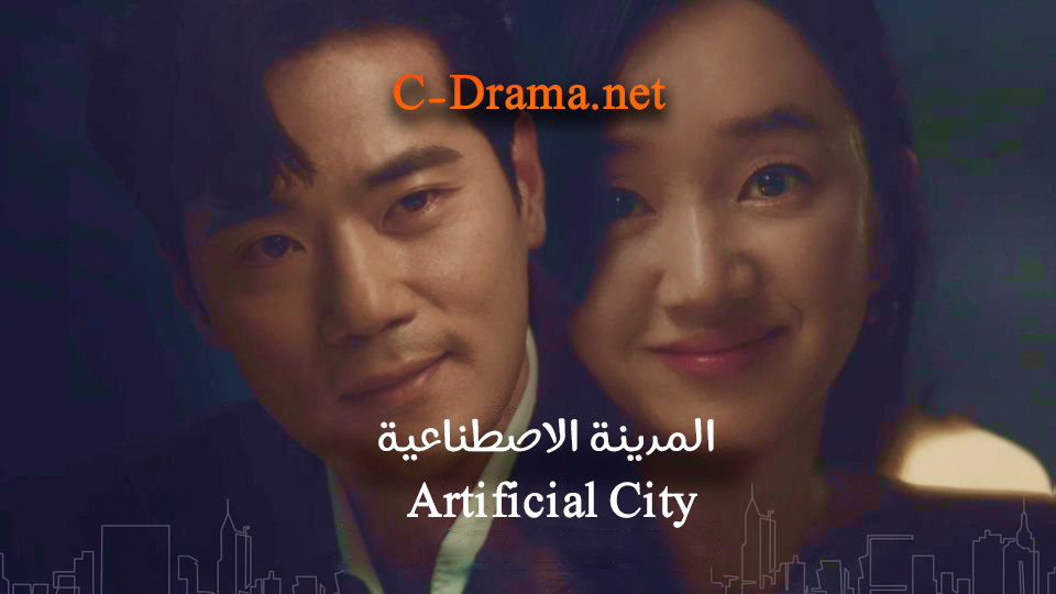 المدينة الاصطناعية Artificial City