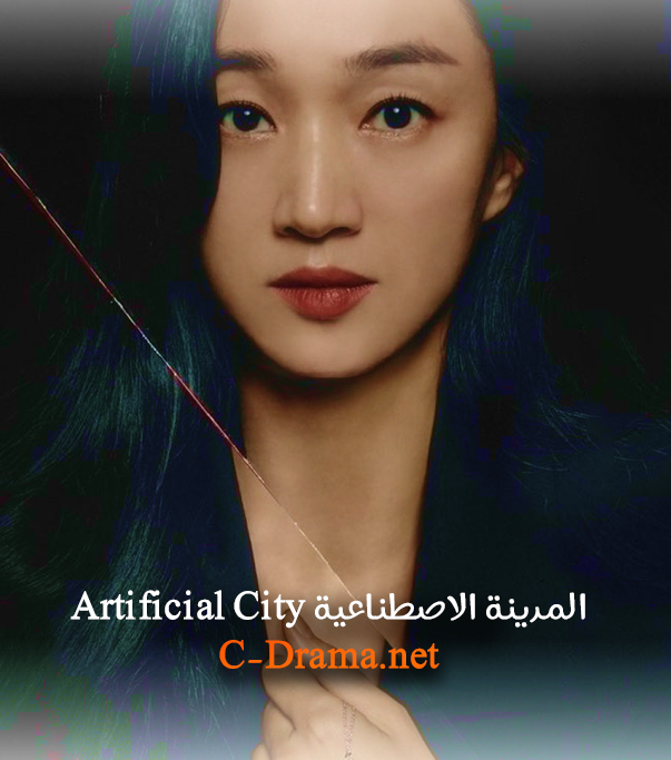 المدينة الاصطناعية Artificial City