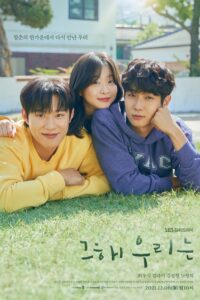 المسلسل الكوري Our Beloved Summer