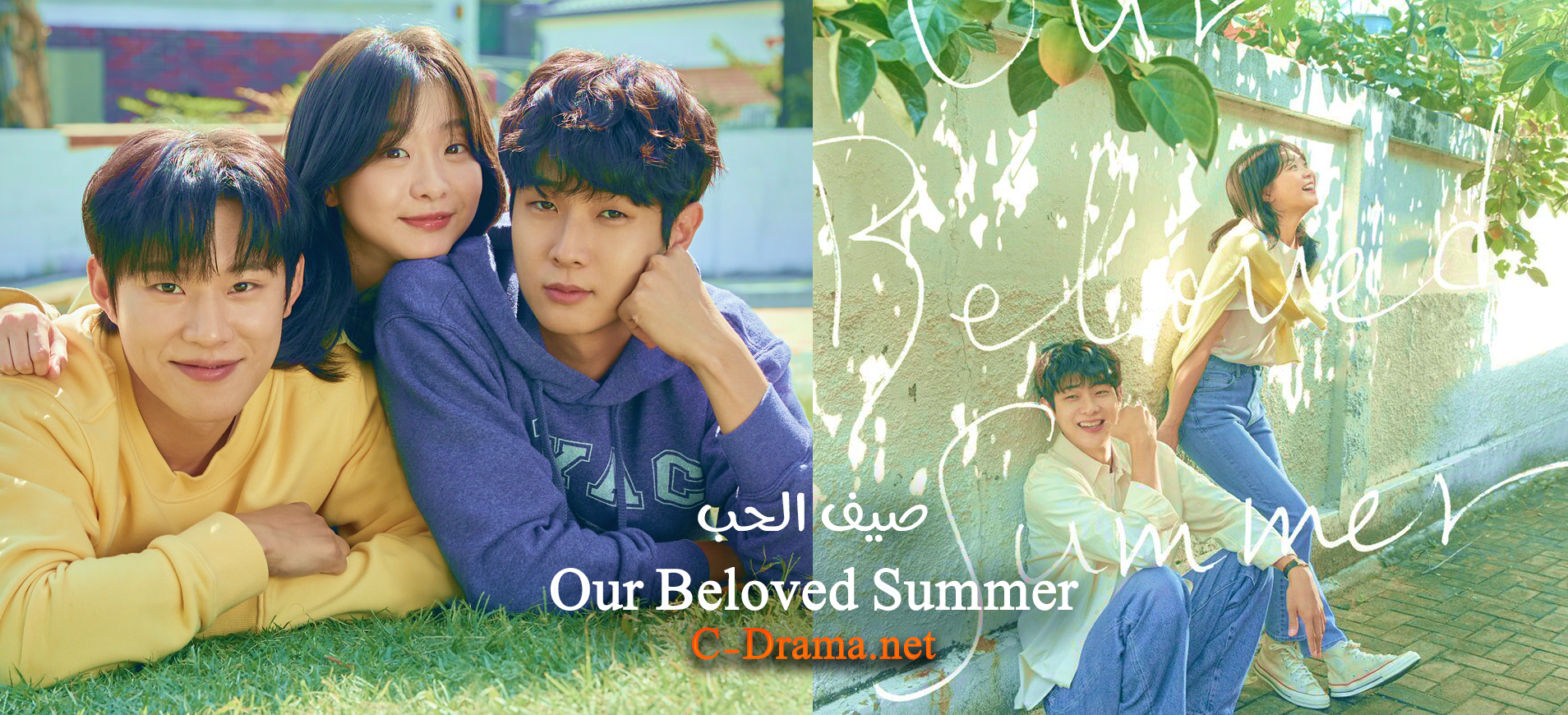 صيف الحب Our Beloved Summer