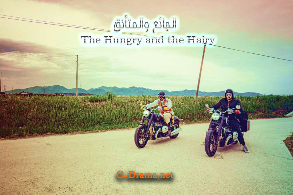 الجائع والمتأنق The Hungry and the Hairy