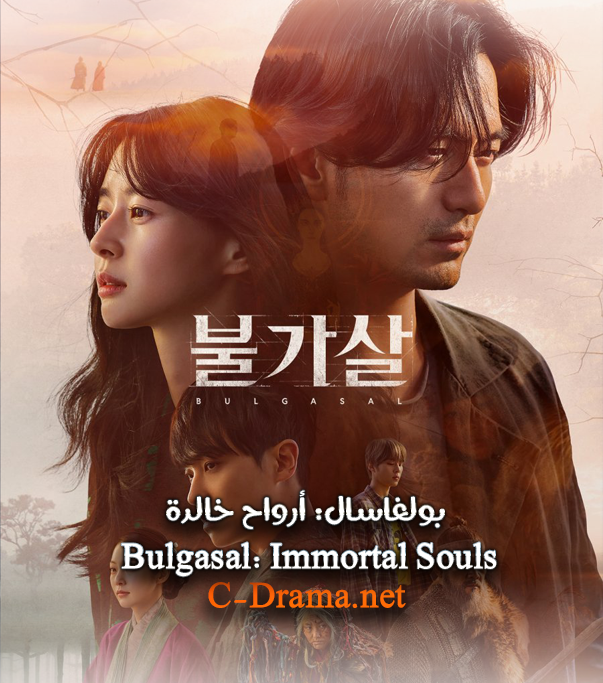 بولغاسال: أرواح خالدة Bulgasal: Immortal Souls