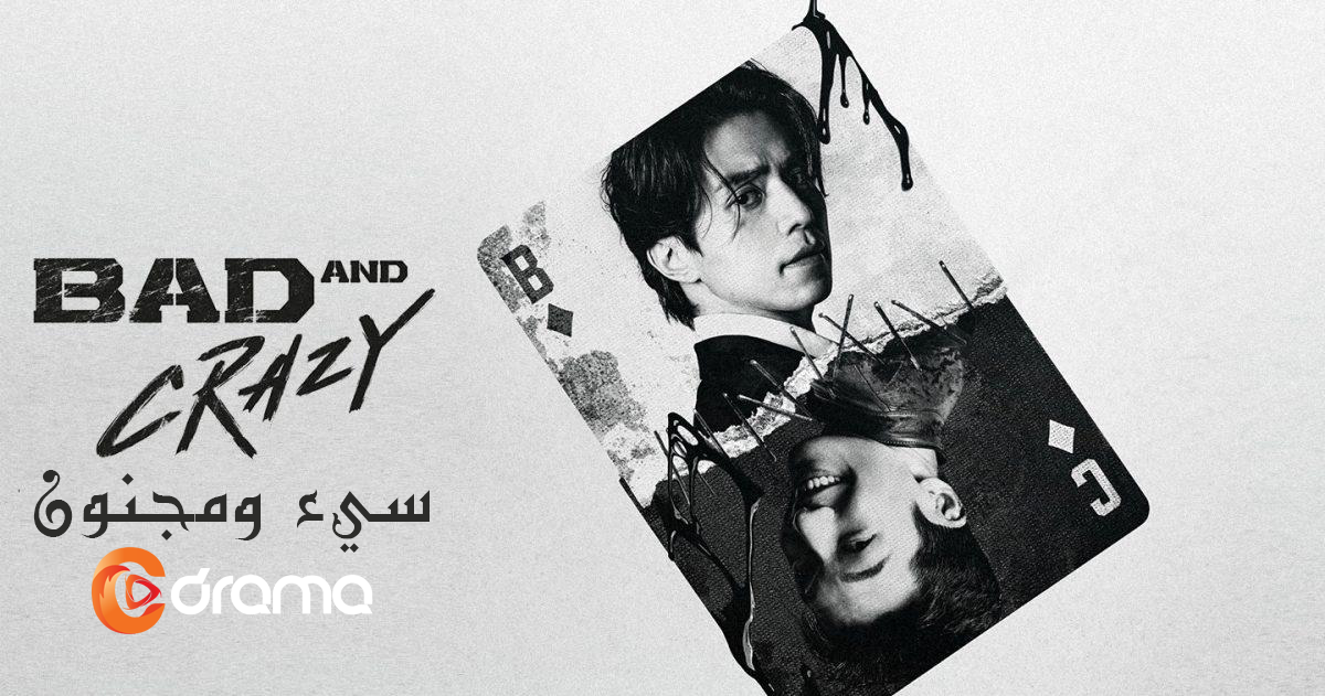 سيء و مجنون Bad and Crazy