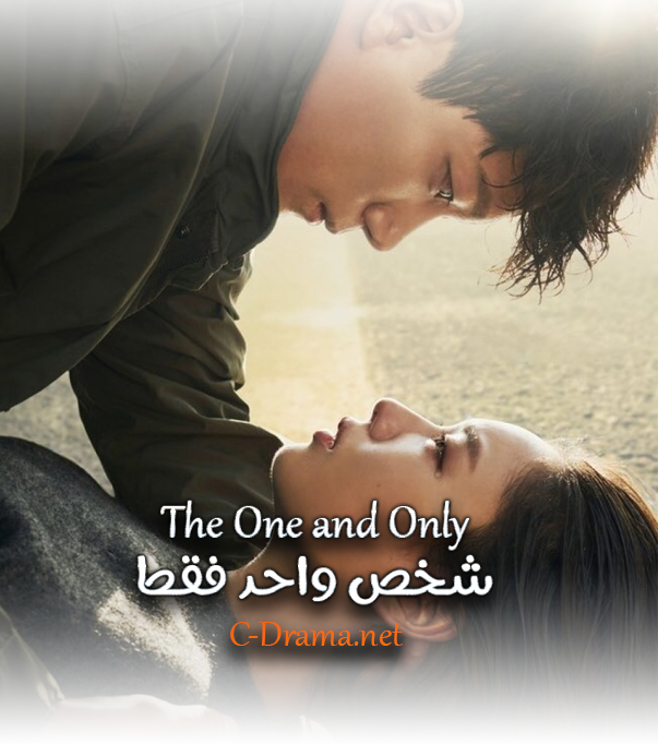 شخص واحد فقط The One And Only