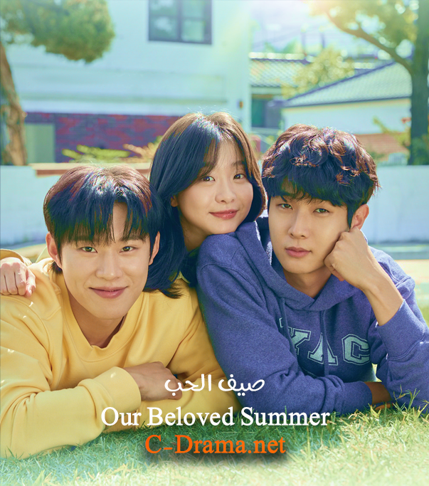 صيف الحب Our Beloved Summer