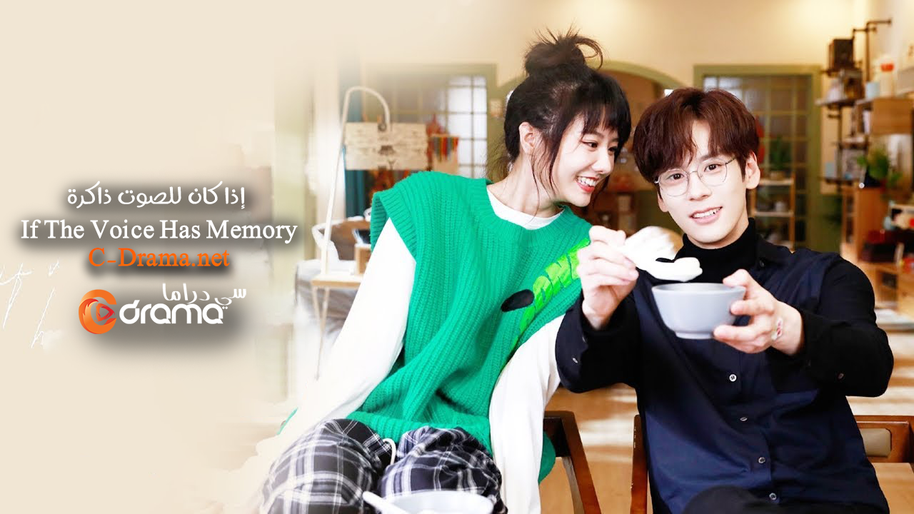إذا كان للصوت ذاكرة If The Voice Has Memory
