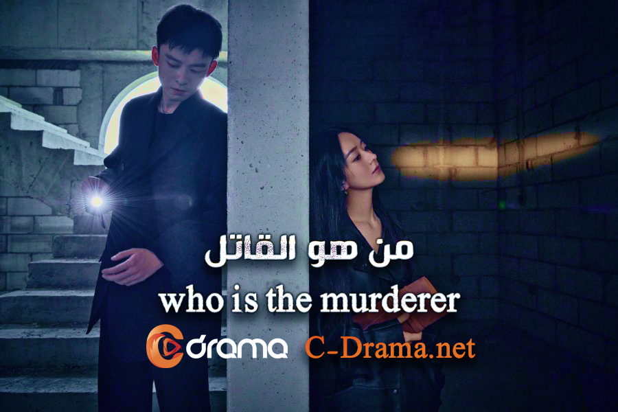 من هو القاتل Who Is the Murderer