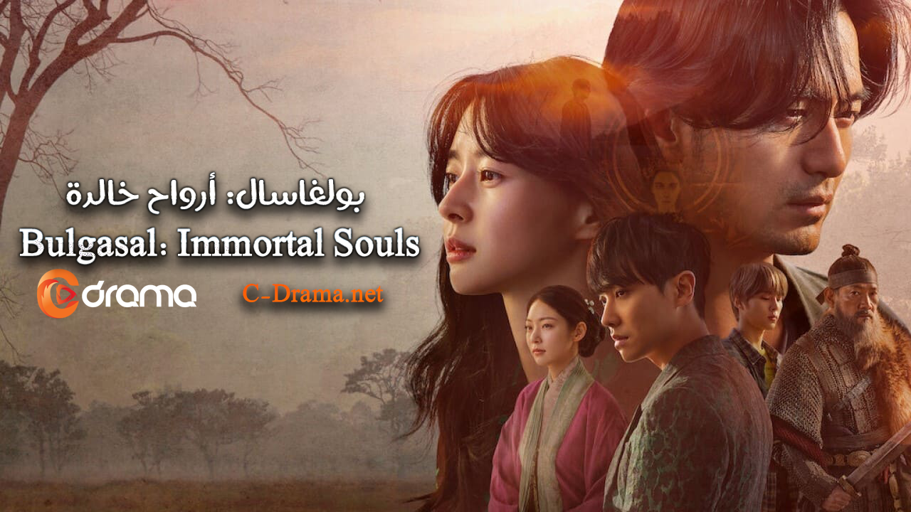 بولغاسال: أرواح خالدة Bulgasal: Immortal Souls