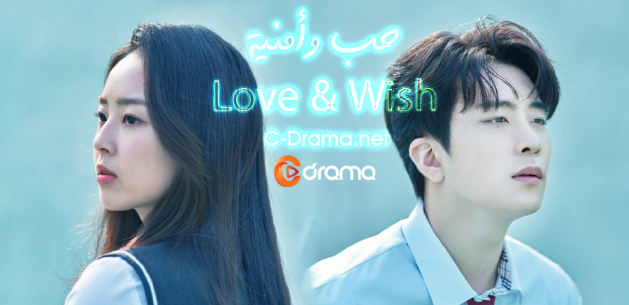 حب وأمنية Love & Wish