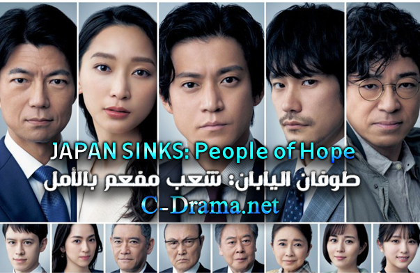 طوفان اليابان: شعب مفعم بالأمل JAPAN SINKS: People of Hope